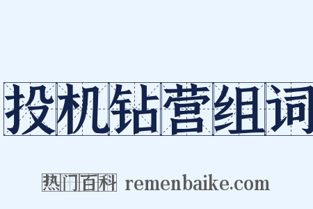 投机钻营组词是什么意思的图片